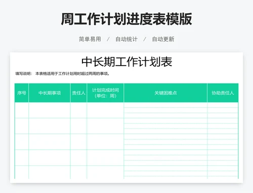 周工作计划进度表模版
