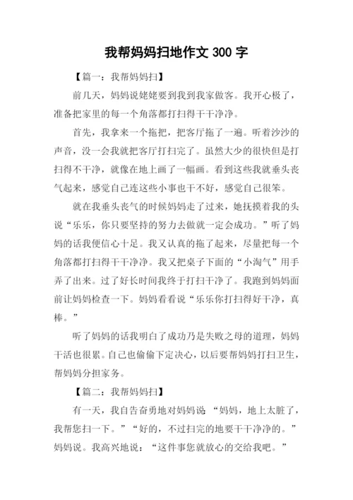 我帮妈妈扫地作文300字.docx