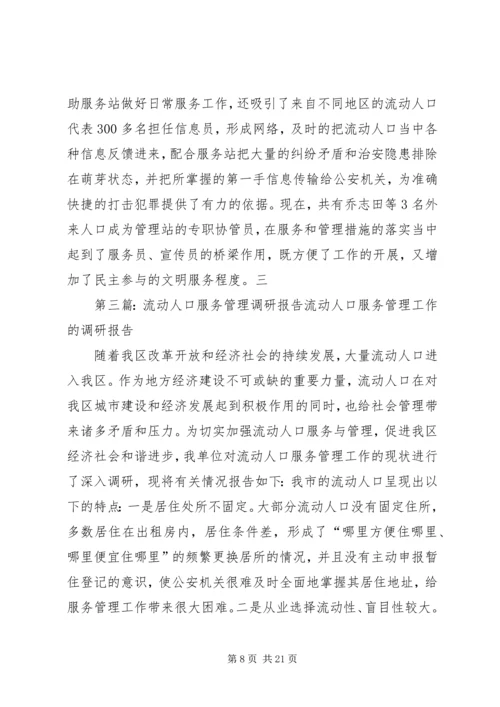城市流动人口服务与管理调研报告.docx