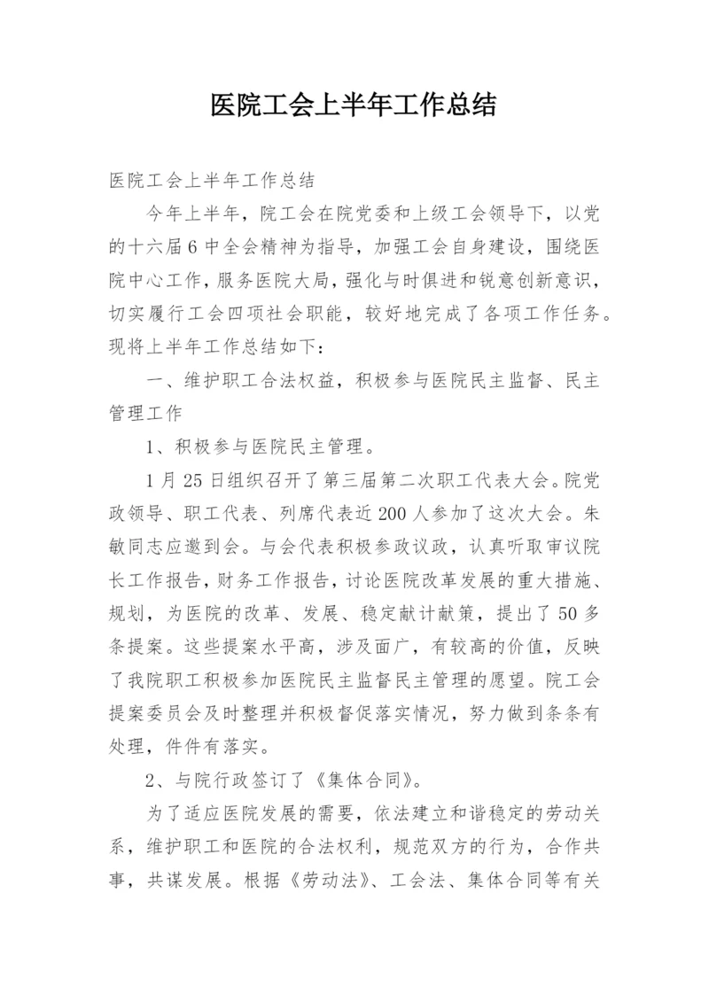 医院工会上半年工作总结.docx