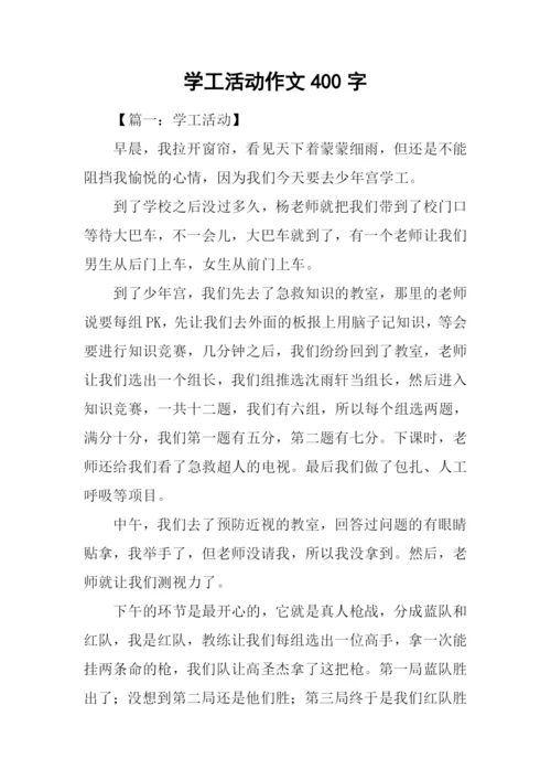 学工活动作文400字.docx