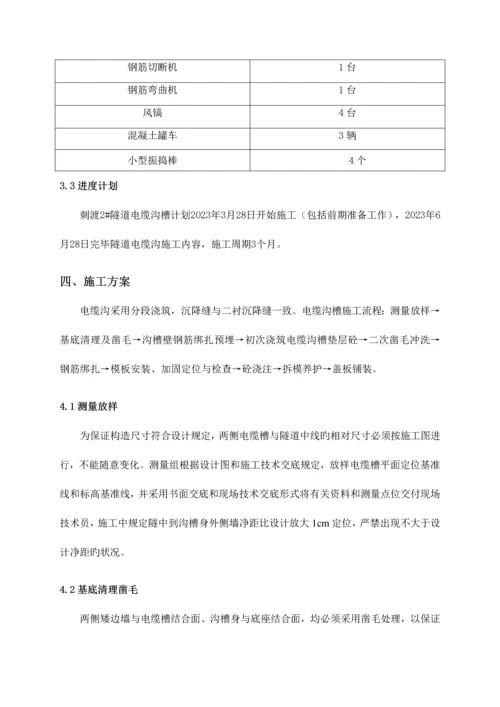 刺渡隧道电缆沟槽施工方案.docx