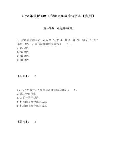 2022年最新BIM工程师完整题库含答案实用