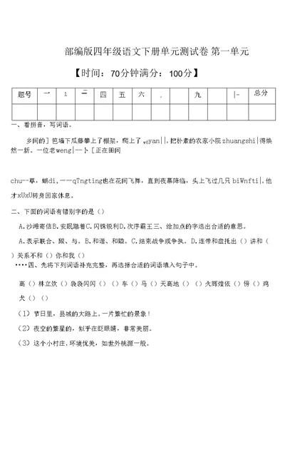 统编版四年级语文下册第一单元测试B卷（有答案）