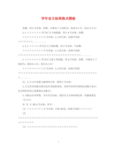 2023年学年论文标准格式模板.docx