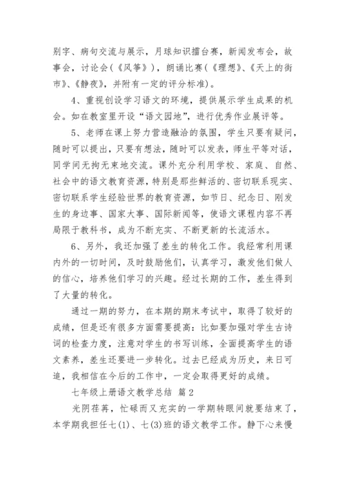 七年级上册语文教学总结.docx