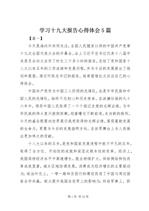 学习十九大报告心得体会5篇.docx