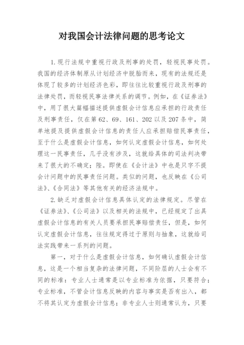 对我国会计法律问题的思考论文.docx