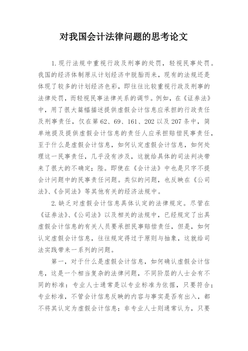 对我国会计法律问题的思考论文.docx
