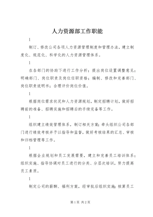 人力资源部工作职能.docx