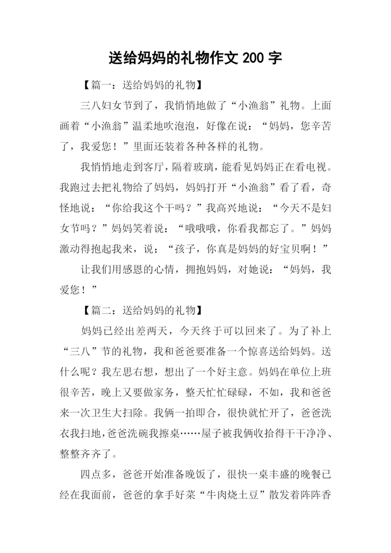 送给妈妈的礼物作文200字.docx