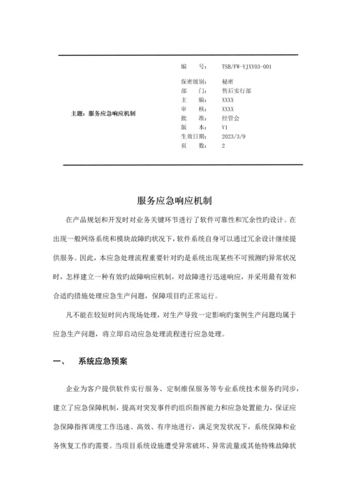 公司服务应急响应规范.docx