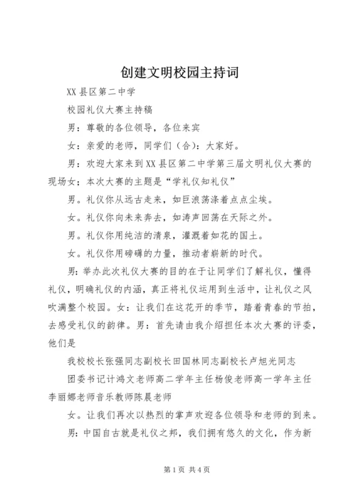 创建文明校园主持词 (3).docx