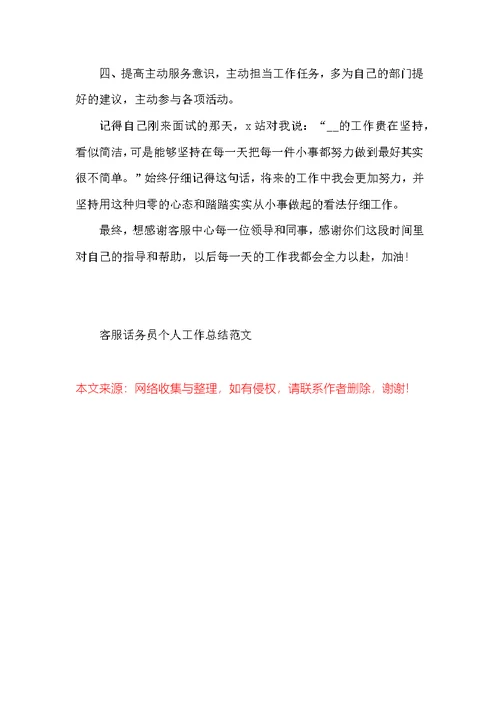 客服话务员个人工作总结范文2022