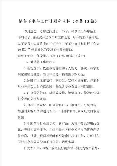 销售下半年工作计划和目标合集10篇