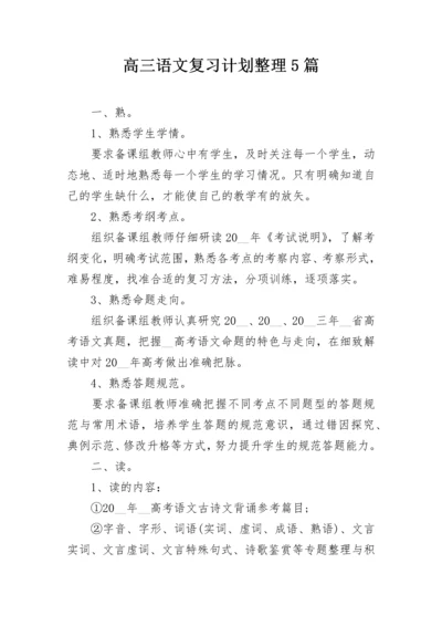 高三语文复习计划整理5篇.docx