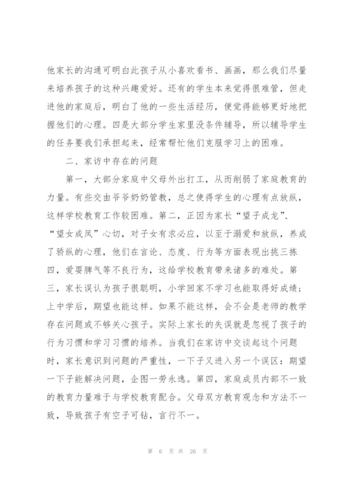 教师家访心得体会简短10篇.docx