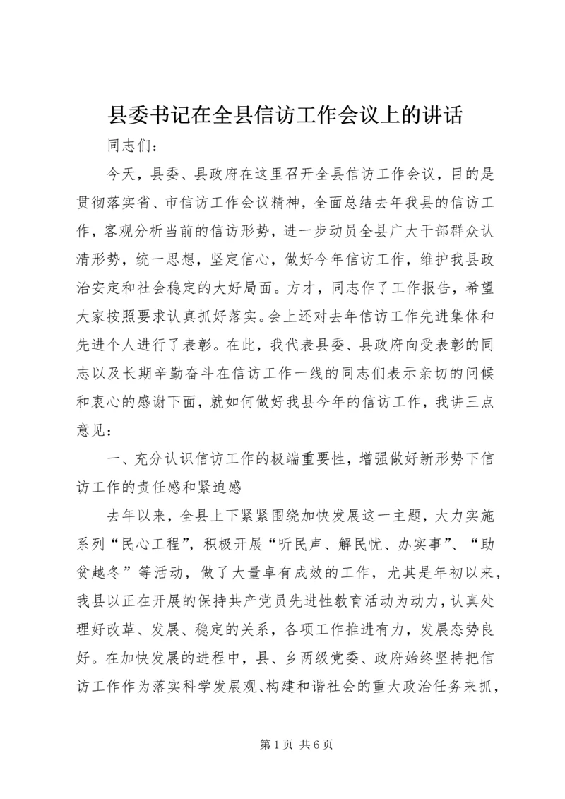 县委书记在全县信访工作会议上的讲话.docx