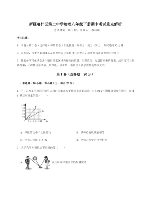 基础强化新疆喀什区第二中学物理八年级下册期末考试重点解析试卷（含答案详解版）.docx