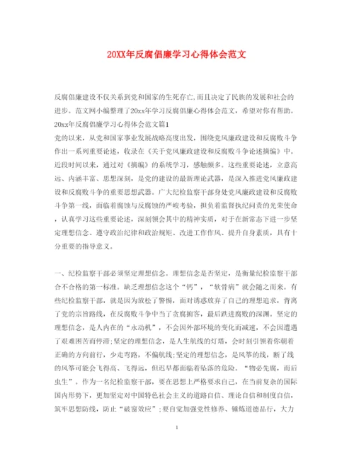 精编反腐倡廉学习心得体会范文.docx