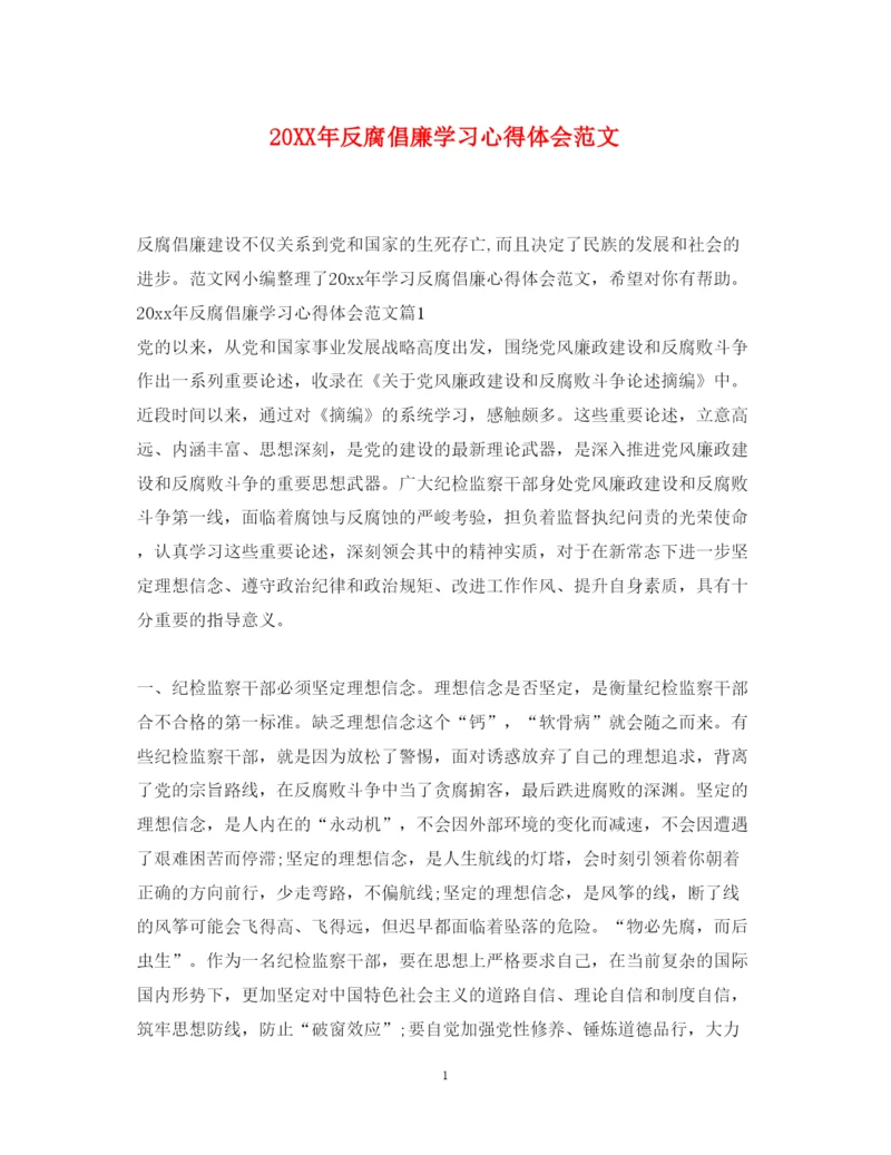 精编反腐倡廉学习心得体会范文.docx