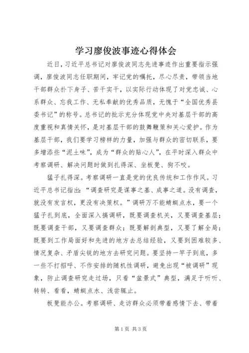 学习廖俊波事迹心得体会 (2).docx