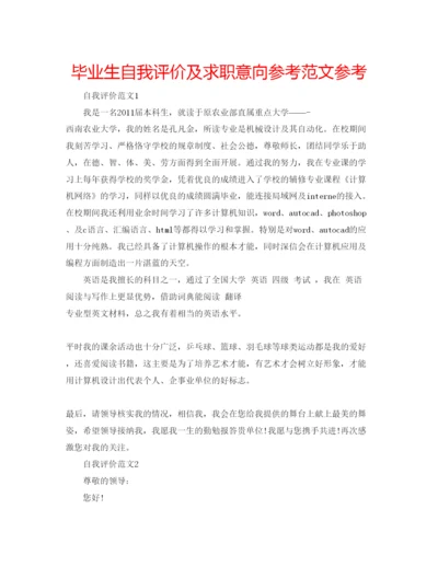 精编毕业生自我评价及求职意向参考范文参考.docx