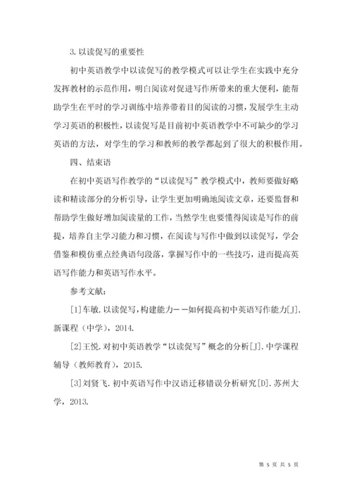 浅析初中英语写作教学中的“以读促写”.docx