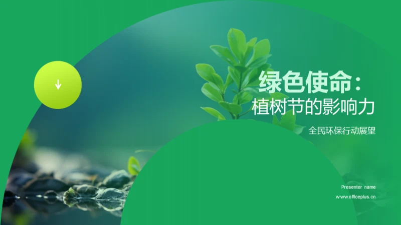 绿色使命：植树节的影响力