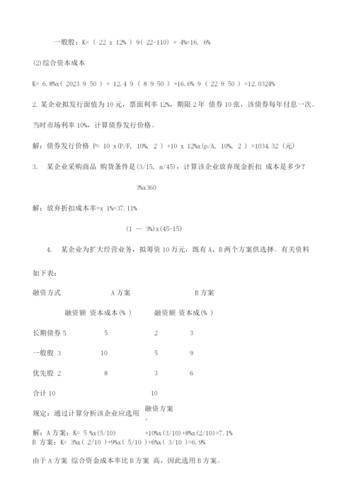 2023年电大财务管理形成性考核册答案.docx