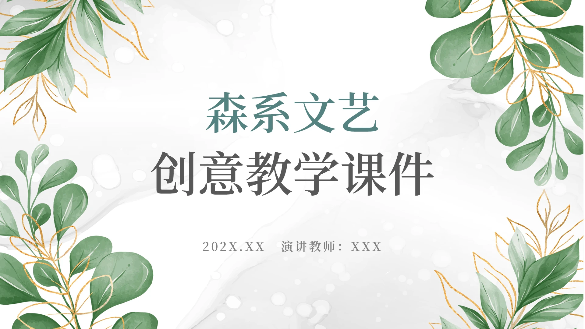 绿色简约小清新水彩森系文艺创意教学课件通用PPT模板森系文艺教学说课课件