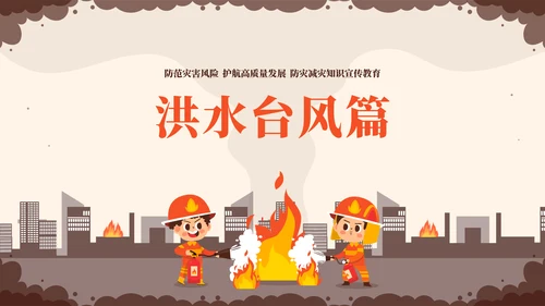 全国防灾减灾日安全教育常识教学PPT模板