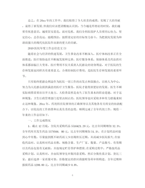 精编之医院年度工作总结范文5篇.docx