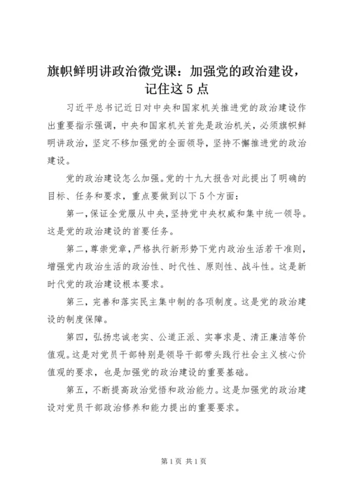 旗帜鲜明讲政治微党课：加强党的政治建设，记住这5点.docx