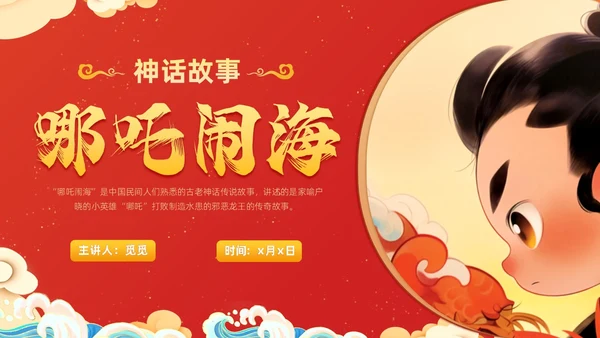插画风哪吒闹海中国传统神话传说故事分享学生教育PPT神话故事