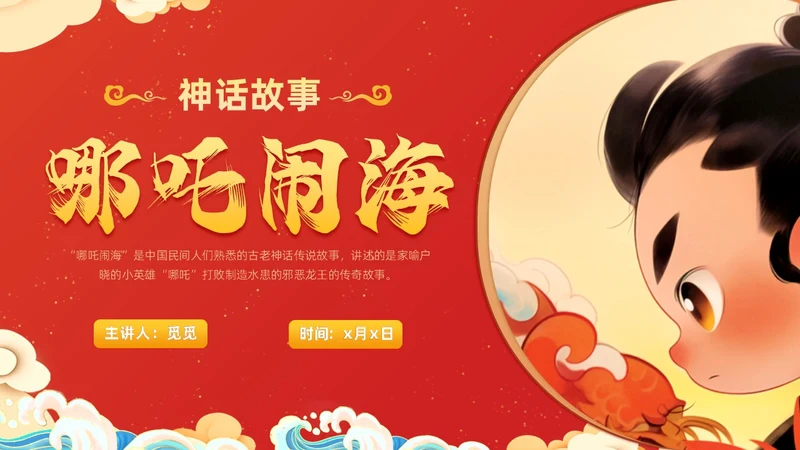 插画风哪吒闹海中国传统神话传说故事分享学生教育PPT神话故事
