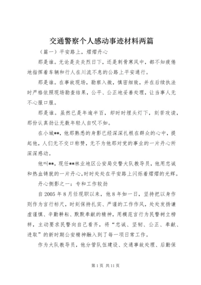 交通警察个人感动事迹材料两篇.docx