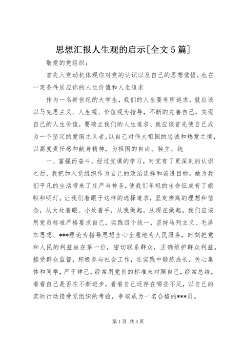 思想汇报人生观的启示[全文5篇] (4).docx