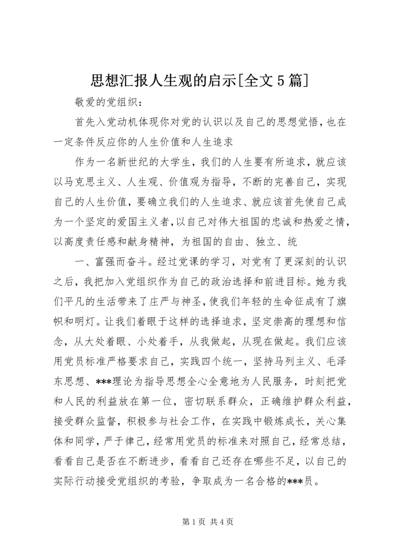 思想汇报人生观的启示[全文5篇] (4).docx