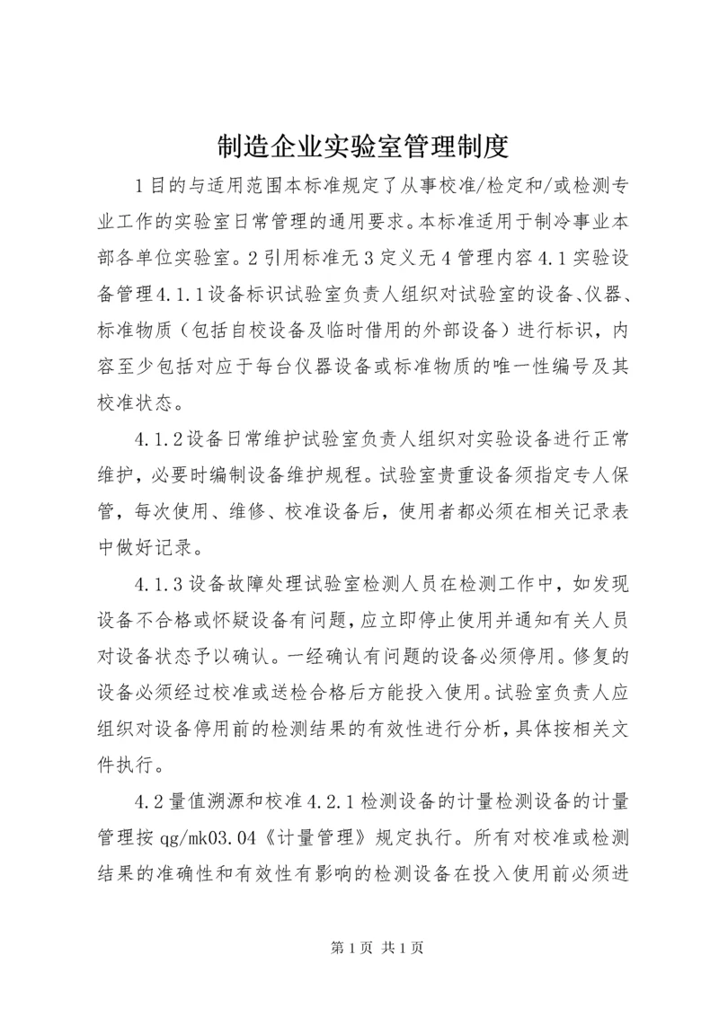 制造企业实验室管理制度.docx