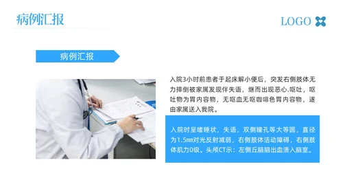 蓝色简约脑出血护理查房脑干出血护理查房PPT模板宣传PPT动