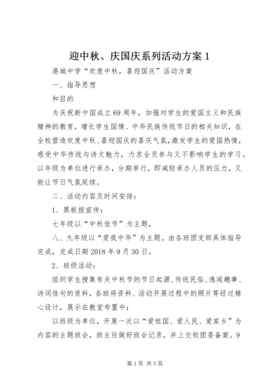 迎中秋、庆国庆系列活动方案1 (5).docx