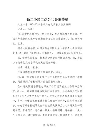 县二小第二次少代会主持稿 (2).docx