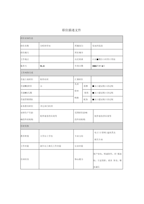 分析程序员岗位说明书