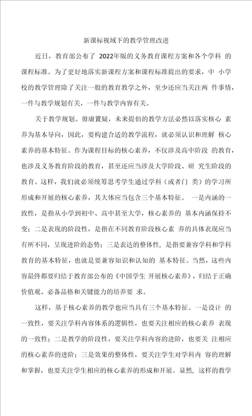 新课标视域下的教学管理改进