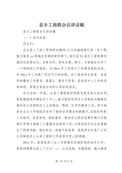 县乡工商联会议讲话稿.docx