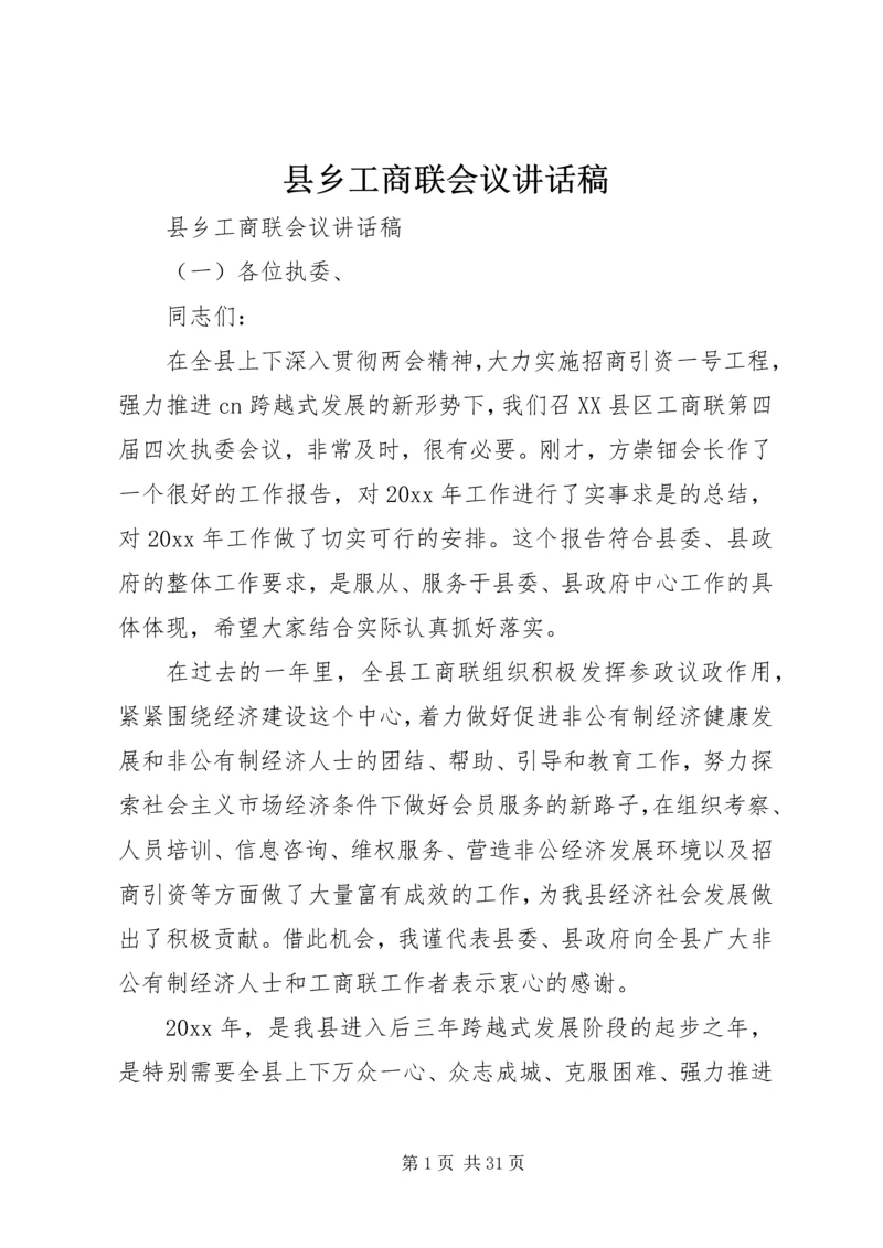 县乡工商联会议讲话稿.docx