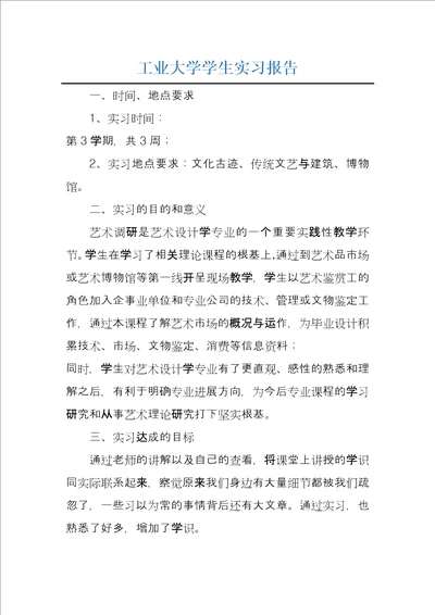 工业大学学生实习报告