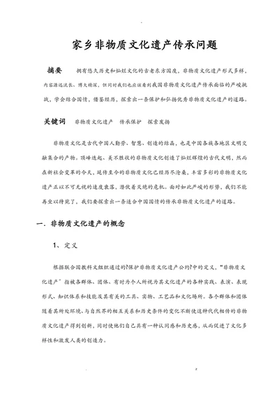 家乡非物质文化遗产传承问题