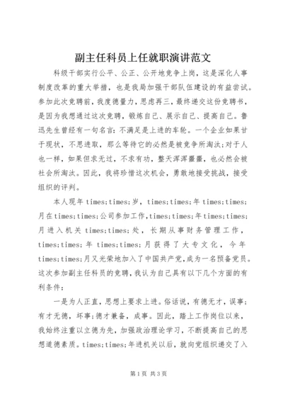 副主任科员上任就职演讲范文.docx